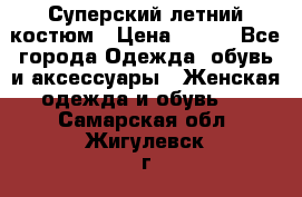 Суперский летний костюм › Цена ­ 900 - Все города Одежда, обувь и аксессуары » Женская одежда и обувь   . Самарская обл.,Жигулевск г.
